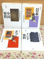 シリーズ密教 全4冊揃