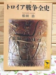 トロイア戦争全史　講談社学術文庫
