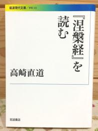 涅槃経を読む 岩波現代文庫