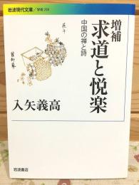 増補 求道と悦楽 中国の禅と詩 岩波現代文庫