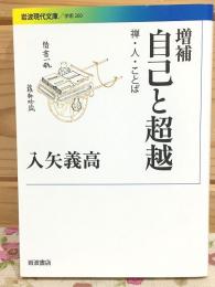増補 自己と超越 禅・人・ことば 岩波現代文庫