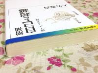 増補 自己と超越 禅・人・ことば 岩波現代文庫