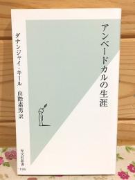 アンベードカルの生涯 光文社新書