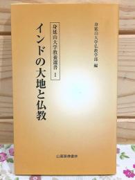 インドの大地と仏教 身延山大学教養選書1