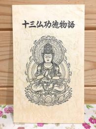 十三仏功徳物語