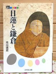 日蓮と鎌倉 人をあるく