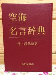 空海名言辞典