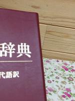 空海名言辞典