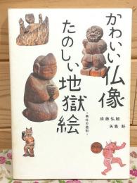 かわいい仏像たのしい地獄絵