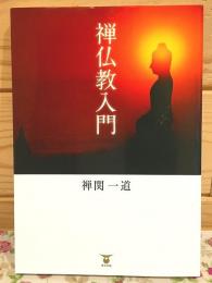禅仏教入門