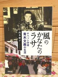 風のかなたのラサ チベット学者青木文教の生涯