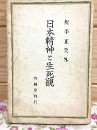 日本精神と生死観