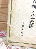 日本精神と生死観