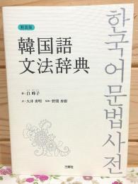 新装版 韓国語文法辞典