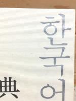 新装版 韓国語文法辞典