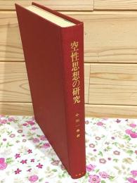 空性思想の研究 入中論の解読