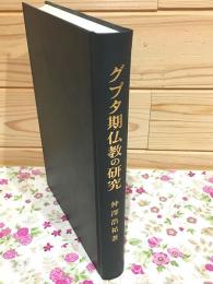 グプタ期仏教の研究