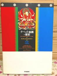 チベット絵画の歴史 : 偉大な絵師達の絵画様式とその伝統