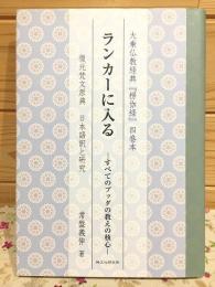 ランカーに入る : すべてのブッダの教えの核心 : 大乗仏教経典『楞伽経』四巻本 : 復元梵文原典日本語訳と研究