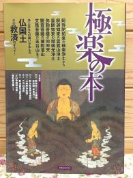 極楽の本 洋泉社MOOK 浄土往生への願いが生んだ極楽、その救済のすべて！