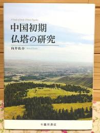 中国初期仏塔の研究