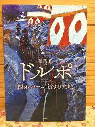 ドルポ 西ネパール　祈りの大地