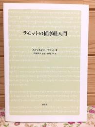ラモットの維摩経入門