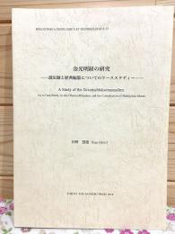 金光明経の研究 説法師と経典編纂についてのケーススタディー インド学仏教学叢書23