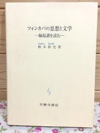 ツォンカパの思想と文学 : 縁起讃を読む