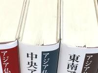 アジア仏教美術論集 全12巻揃