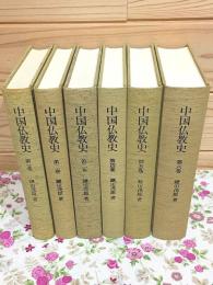 中国仏教史 全6巻揃