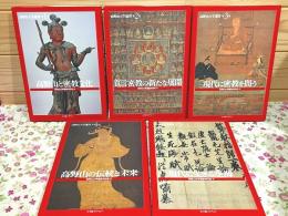高野山大学選書 全5巻揃