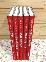 高野山大学選書 全5巻揃