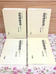 玄奘三蔵訳 成唯識論要講 護法正義を中心として オンデマンド版 全4巻揃