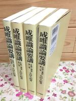 玄奘三蔵訳 成唯識論要講 護法正義を中心として オンデマンド版 全4巻揃