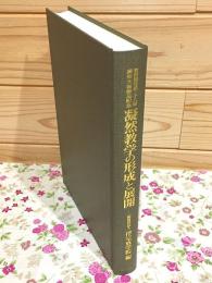 唐招提寺第二十八世凝然大徳御忌記念 凝然教学の形成と展開