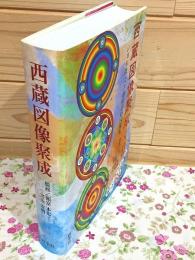 西蔵図像聚成