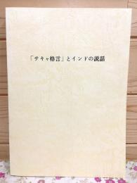 サキャ格言とインドの説話
