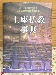 上座仏教事典