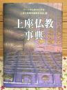 上座仏教事典