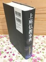 上座仏教事典