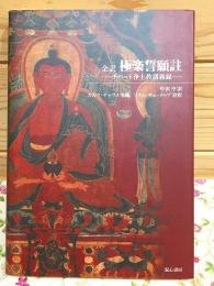 全訳極楽誓願註