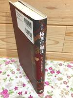 全訳極楽誓願註