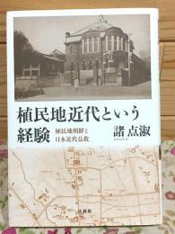 植民地近代という経験 : 植民地朝鮮と日本近代仏教