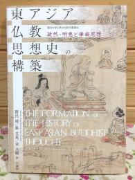 東アジア仏教思想史の構築 凝然・明恵と華厳思想 龍谷大学仏教文化研究叢書46