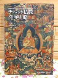 チベット仏教発展史略