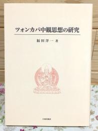 ツォンカパ中観思想の研究