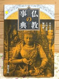 仏教の事典