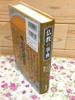 仏教の事典