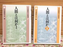 人間とはⅠ・Ⅱ セット 日本佛教学会叢書